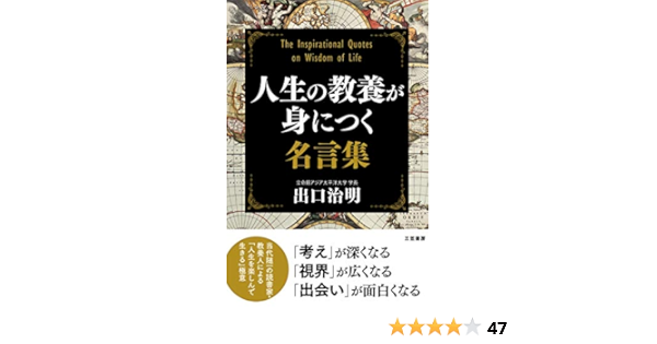 人生の教養が身につく名言集 単行本 治明 出口 本 通販 Amazon