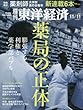 週刊東洋経済 2017年11/11号 [雑誌] (薬局の正体 膨張する利権と薬学部バブル)