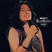 愛しか歌えない