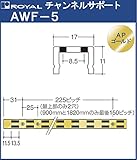 チャンネルサポート 棚柱 【 ロイヤル 】APゴールドめっき AWF-5 -1820サイズ1820mm【17×11mm】ダブルタイプ『日時指定・代引は不可』