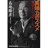 異端力のススメ: 破天荒でセクシーな凄いこいつら (光文社文庫 し 39-1)