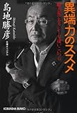 異端力のススメ―破天荒でセクシーな凄いこいつら (光文社文庫)