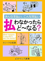 er-あんな支払い、こんな支払い 払わなかったらど～なる？ (eロマンス新書)