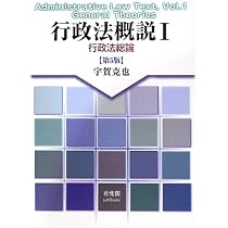 Amazon.co.jp: 行政法概説1 行政法総論 第5版 : 宇賀 克也: 本