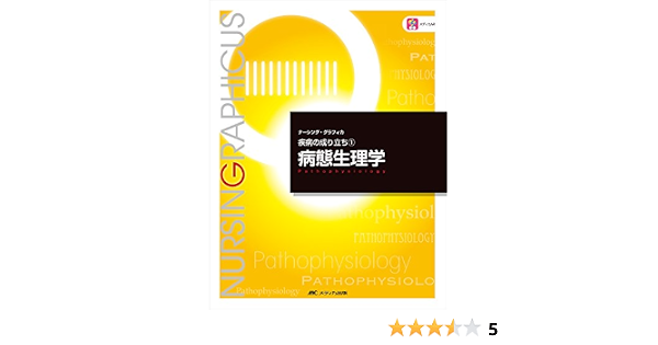 病態生理学 第5版 ナーシング グラフィカ 疾病の成り立ち 1 山内豊明 本 通販 Amazon