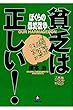 貧乏は正しい！　ぼくらの最終戦争（小学館文庫）