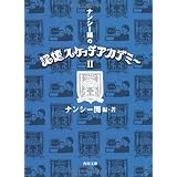 ナンシー関の記憶スケッチアカデミーII (角川文庫 な 30-15)