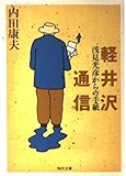 軽井沢通信: 浅見光彦からの手紙 (角川文庫 う 1-43)