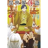 異世界落語 1 (ヒーロー文庫)