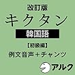 改訂版 キクタン韓国語【初級編】例文+チャンツ音声 (アルク/オーディオブック版)