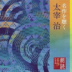 Amazon.co.jp: 聞いて楽しむ日本の名作 CD全16巻セット: ミュージック