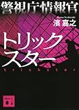警視庁情報官 トリックスター (講談社文庫)