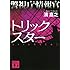 警視庁情報官 トリックスター (講談社文庫)