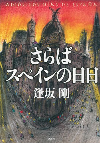 逢坂剛:さらばスペインの日日