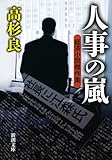 人事の嵐―経済小説傑作集 (新潮文庫)