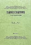 交通事故民事裁判例集〈第41巻 第5号〉