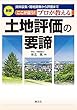 資料収集・現地調査から評価まで ここが違う!プロが教える土地評価の要諦 (新版)