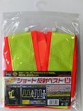 ベルーフセキュリティ(Beruf SECURITY) ショート反射ベスト 橙×黄 87426
