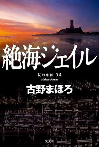 古野まほろ:絶海ジェイル　Ｋの悲劇’９４