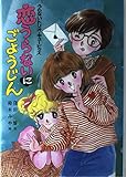 うらないトリオ・キューピッズ恋うらないにごようじん (とんでる学園シリーズ 5)