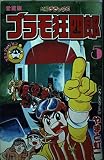 プラモ狂四郎 5 (コミックボンボンデラックス)