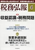 税務弘報 2018年 04 月号 [雑誌]