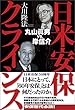 日米安保クライシス 公開霊言シリーズ