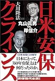 日米安保クライシス 公開霊言シリーズ