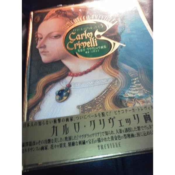 カルロ・クリヴェッリ画集 (ピナコテーカ・トレヴィル・シリーズ 3