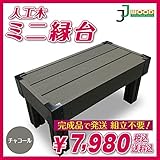 JJPRO-HOME 人工木ミニ縁台(aks-22837)