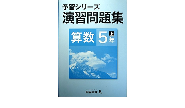 四谷大塚 予習シリーズ 演習問題集 算数 5年 上 四谷大塚出版 編集本部 本 通販 Amazon