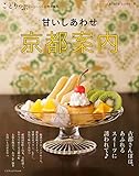 ことりっぷマガジン 特別編集 京都案内 (旅行雑誌) ことりっぷマガジン 特別編集 京都案内 (旅行雑誌)