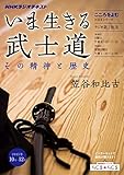 こころをよむ いま生きる武士道 その精神と歴史 (NHKシリーズ)