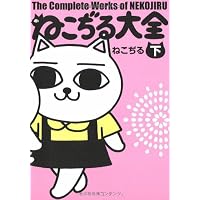 ねこぢるシリーズ 14冊セット ねこぢる大全 上 | ねこぢる |本 | 通販