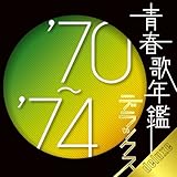 青春歌年鑑デラックス'70~'74 - ヴァリアス・アーティスト