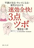 速効全快! 3点ツボ (静山社文庫) (静山社文庫 B お 1-1)