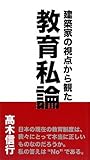 建築家の視点から観た教育私論