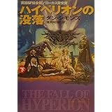 ハイペリオンの没落 下 (ハヤカワ文庫 SF シ 12-4)