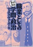 職業としての学問・政治 (まんがで読破 MD121)