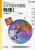 シグマ基本問題集物理Ⅰ 新装版 (理解しやすいシリーズ)