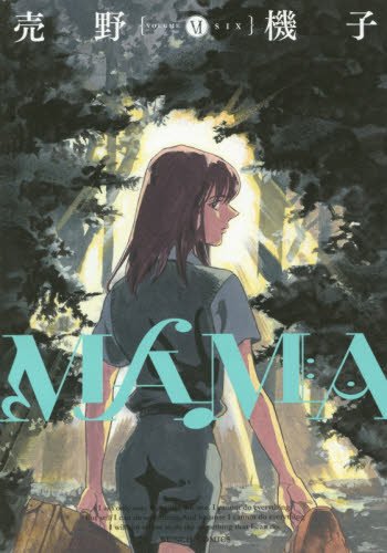 『MAMA』6巻