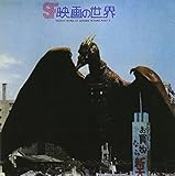 SF映画の世界 PART 2