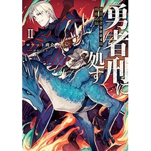 勇者刑に処す　懲罰勇者9004隊刑務記録II (電撃の新文芸)の表紙
