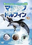 マジックドルフィン HPBR-45 [DVD]