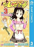 To LOVEる―とらぶる― モノクロ版 3 (ジャンプコミックスDIGITAL)