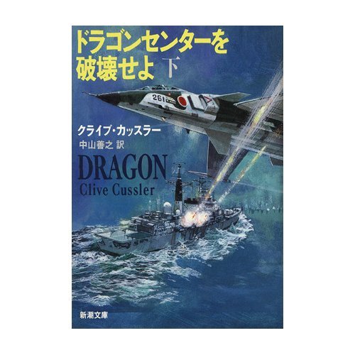 クライブ・カッスラー:ドラゴンセンターを破壊せよ〈下〉 (新潮文庫)
