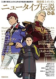 機動戦士ガンダム ニュータイプ伝説×ぴあ (ぴあMOOK)