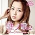 恋ノ歌 2 ～Best Selection～