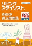 リビングスタイリスト資格試験 過去問題集2017年度版 リビングスタイリスト資格試験 過去問題集2017年度版