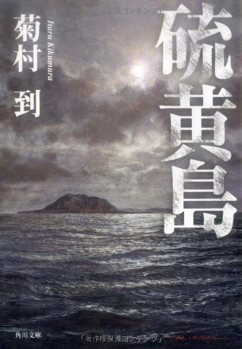 菊村到:硫黄島 (角川文庫)